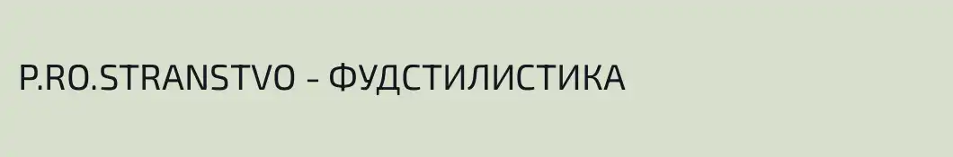 P.RO.STRANSTVO - ФУДСТИЛИСТИКА
